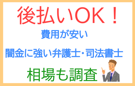 後払いＯＫ！費用が安い闇金に強い弁護士・司法書士